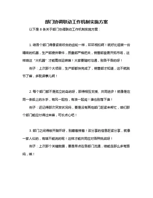 部门协调联动工作机制实施方案