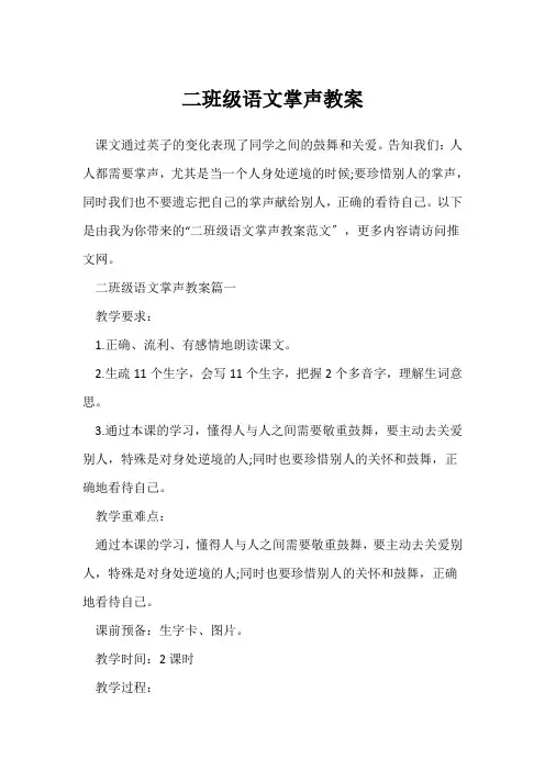 二年级语文掌声教案_1