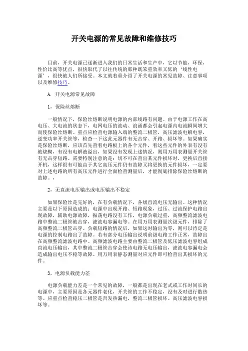 开关电源的常见故障和维修技巧
