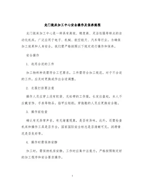 龙门铣床加工中心安全操作及保养规程