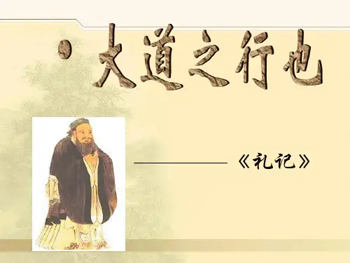 大道之行也ppt课件.ppt