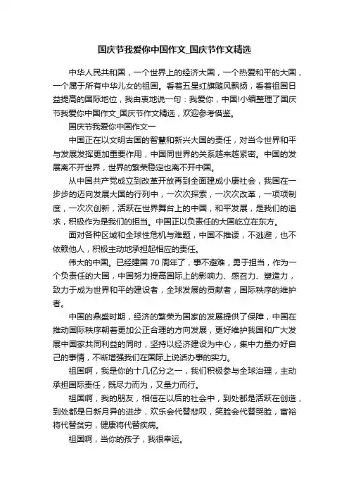 国庆节我爱你中国作文_国庆节作文精选
