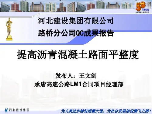 [QC]提高沥青混凝土路面平整度