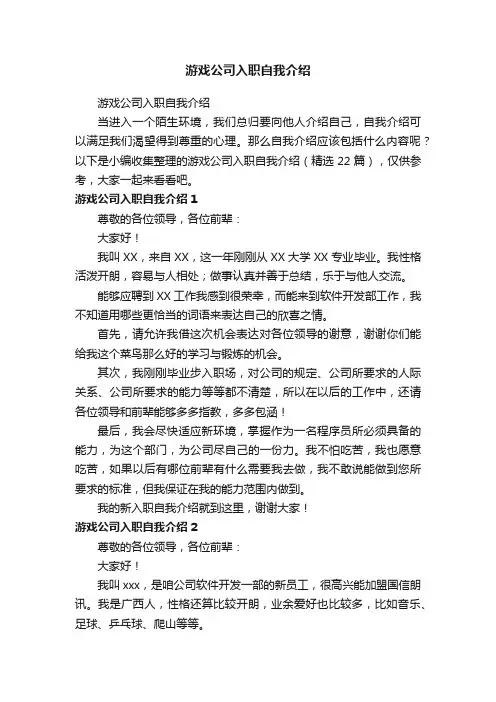 游戏公司入职自我介绍（精选22篇）