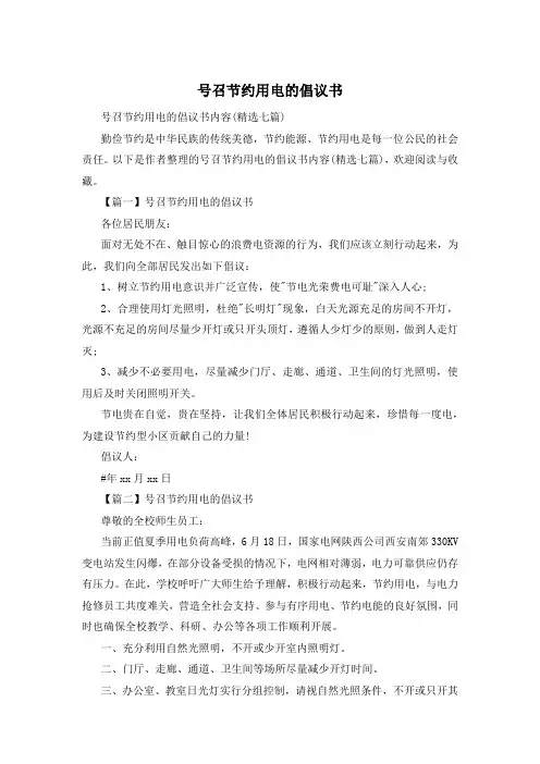 号召节约用电的倡议书