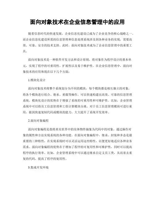 面向对象技术在企业信息管理中的应用