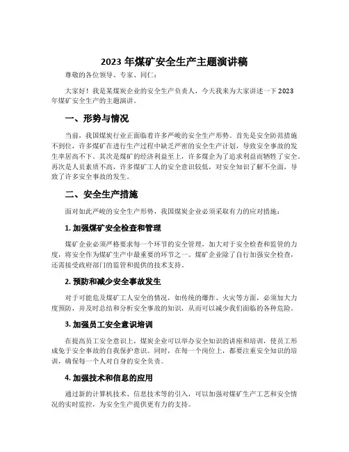 2023年煤矿安全生产主题演讲稿