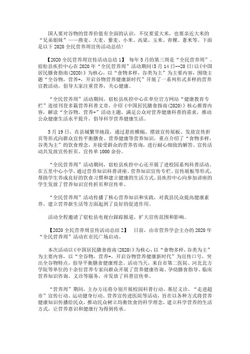 2020全民营养周宣传活动总结(最新)