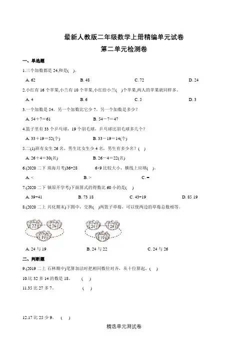 【人教版】二年级上册数学《第二单元测试卷》(附答案)
