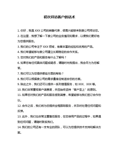 初次拜访客户的话术