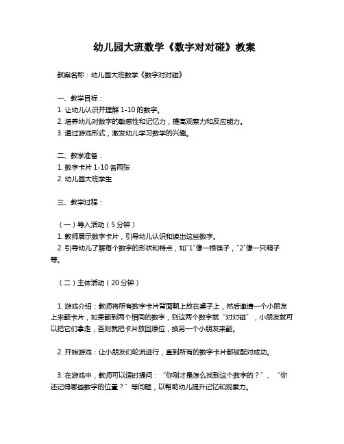 幼儿园大班数学《数字对对碰》教案