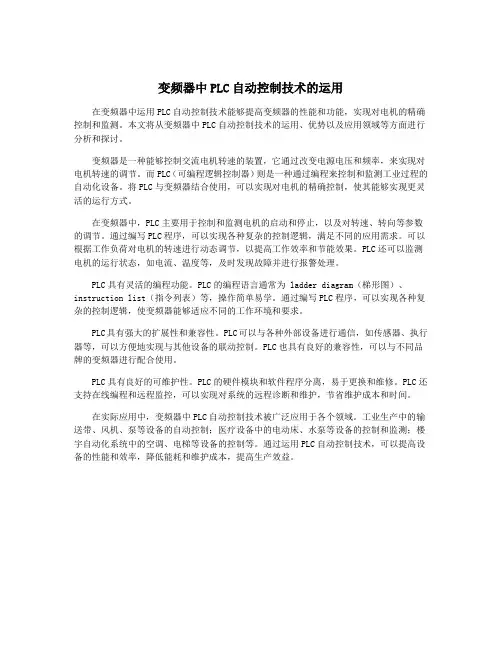 变频器中PLC自动控制技术的运用