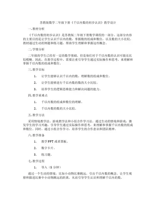 苏教版数学二年级下册《千以内数的初步认识》教学设计