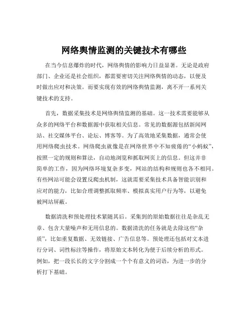 网络舆情监测的关键技术有哪些