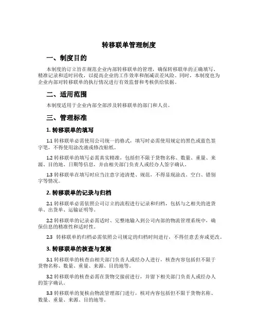 转移联单管理制度[1]