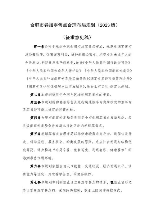 合肥市卷烟零售点合理布局规划(2023版)(征求意见稿)