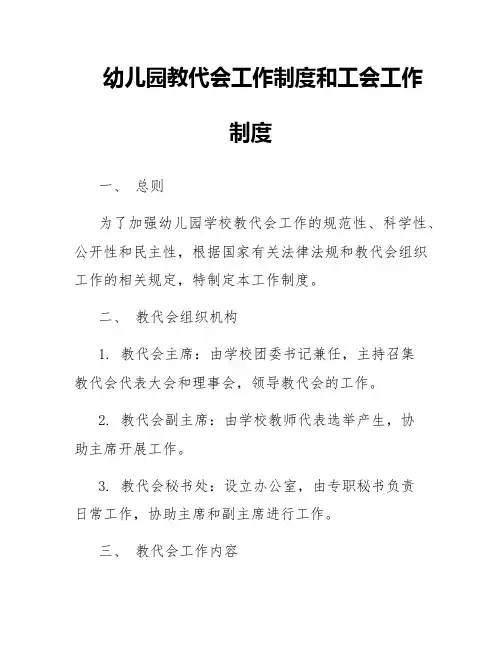 幼儿园教代会工作制度和工会工作制度