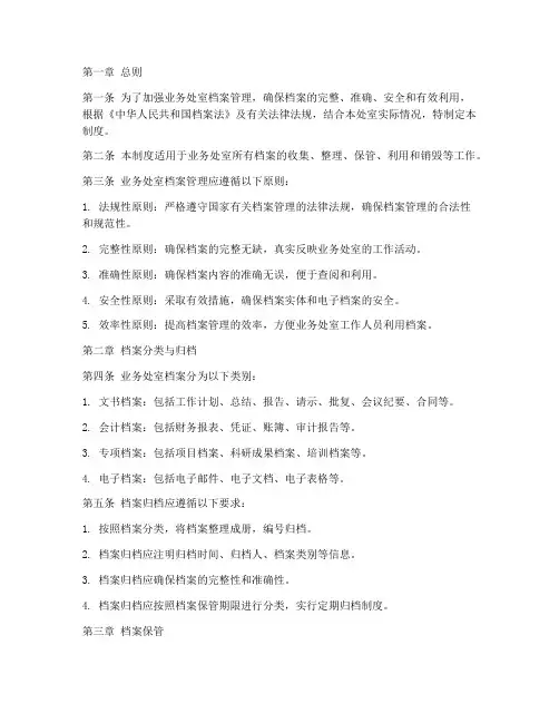 业务处室档案管理制度