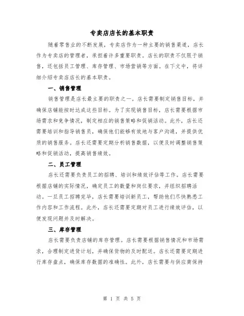 专卖店店长的基本职责（四篇）