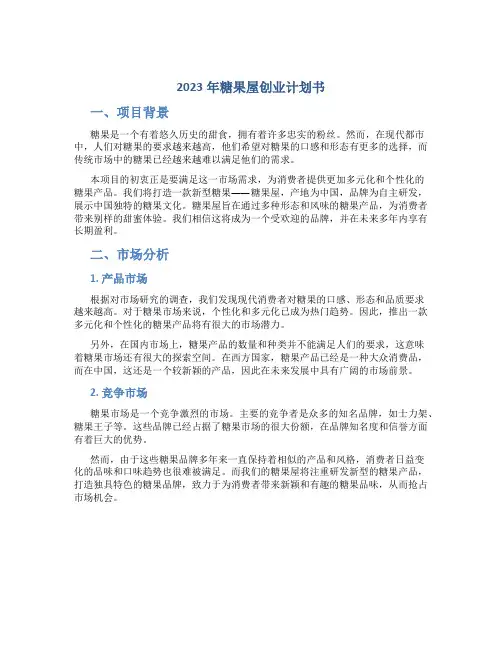 2023年糖果屋创业计划书