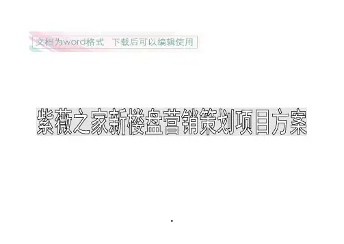 紫薇之家新楼盘营销策划项目方案2