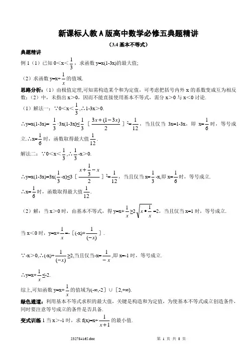 基本不等式经典例题精讲
