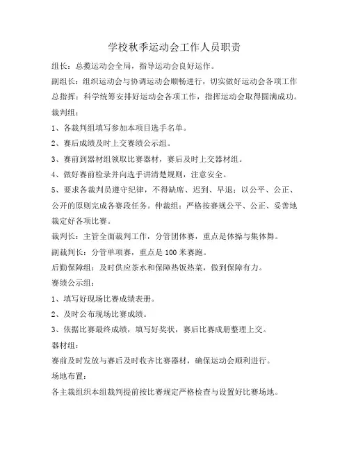 学校秋季运动会工作人员职责