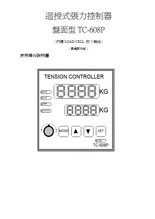TC-608 张力控制器操作说明书