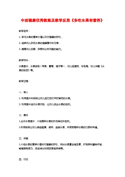 中班健康优秀教案及教学反思《多吃水果有营养》