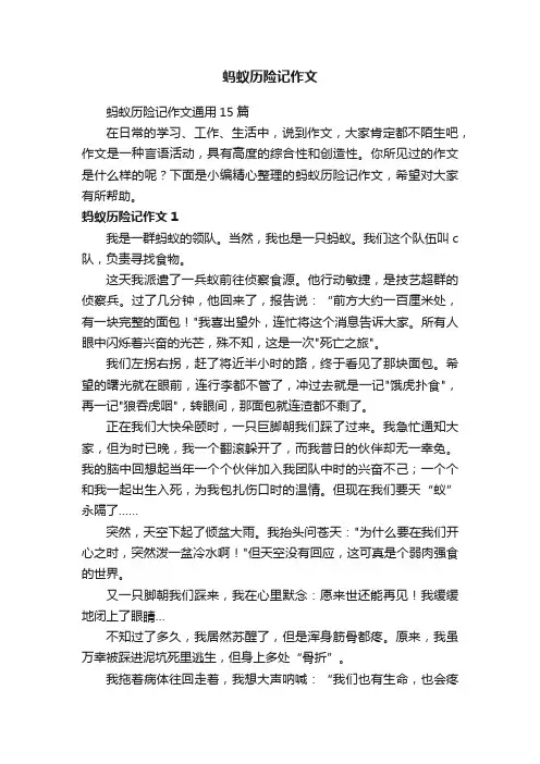 蚂蚁历险记作文通用15篇