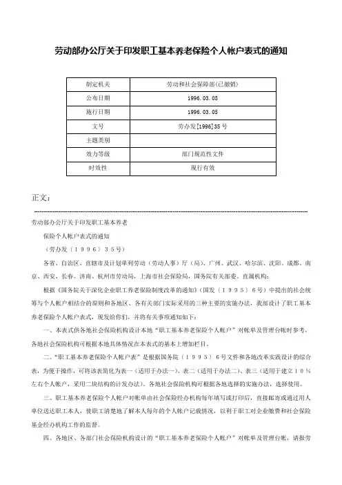 劳动部办公厅关于印发职工基本养老保险个人帐户表式的通知-劳办发[1996]35号