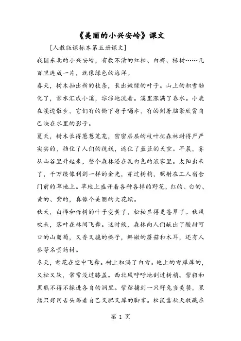 《美丽的小兴安岭》课文-精选文档