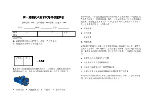 高一通用技术期末试卷带答案解析