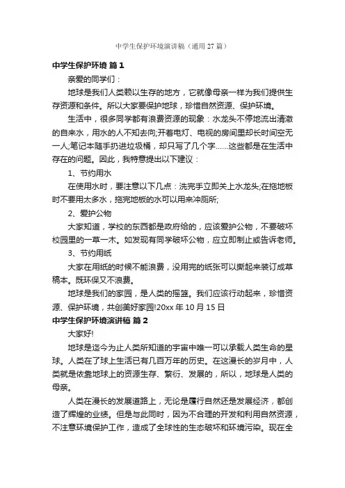 中学生保护环境演讲稿（通用27篇）