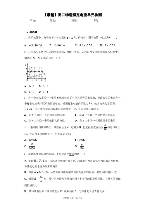 2021年高二物理恒定电流单元检测含答案解析
