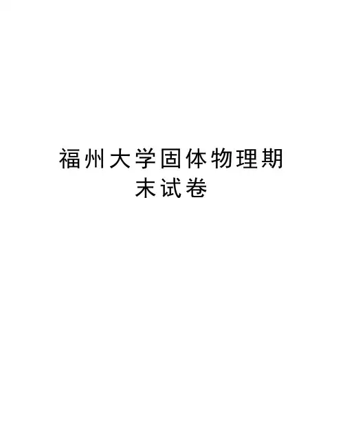 福州大学固体物理期末试卷教学教材