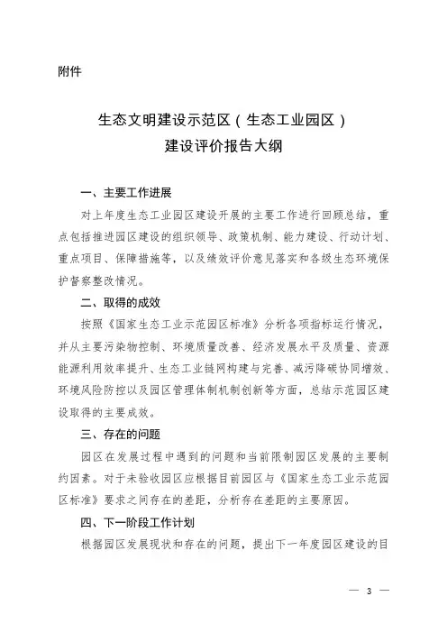 生态文明建设示范区(生态工业园区)建设评价报告大纲