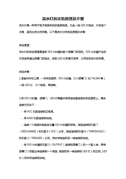 流水灯的实验原理及步骤