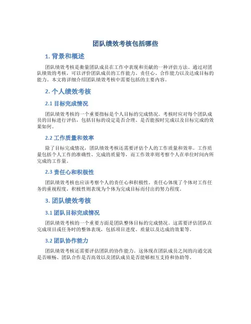 团队绩效考核包括哪些