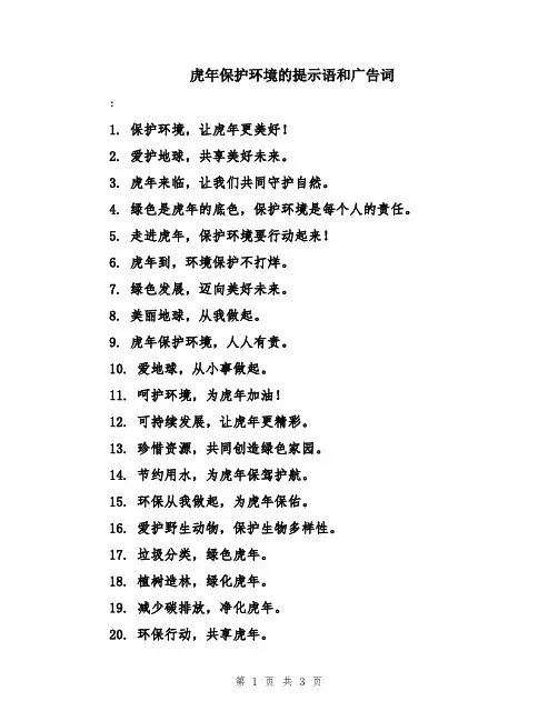 虎年保护环境的提示语和广告词