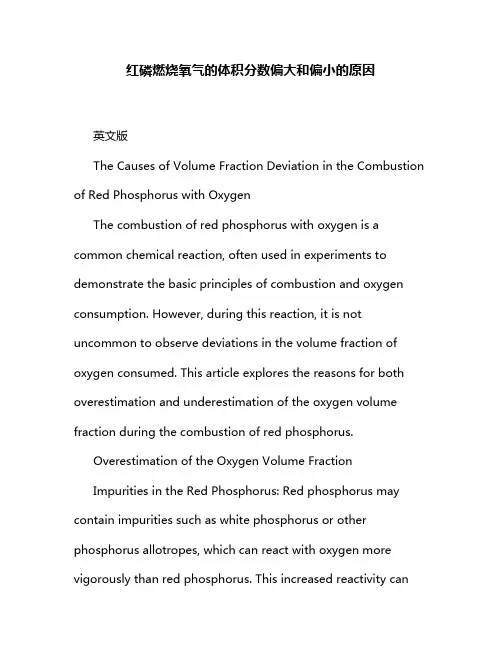 红磷燃烧氧气的体积分数偏大和偏小的原因