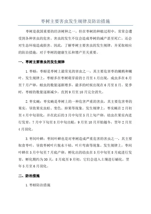 枣树主要害虫发生规律及防治措施