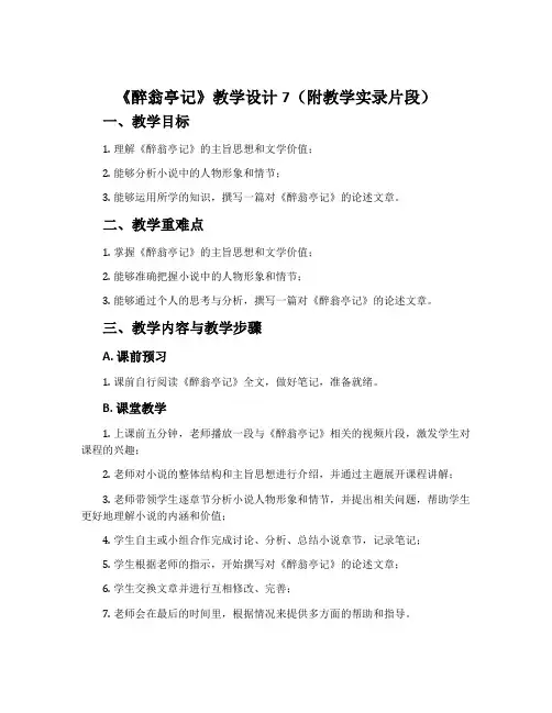 《醉翁亭记》教学设计7(附教学实录片段)