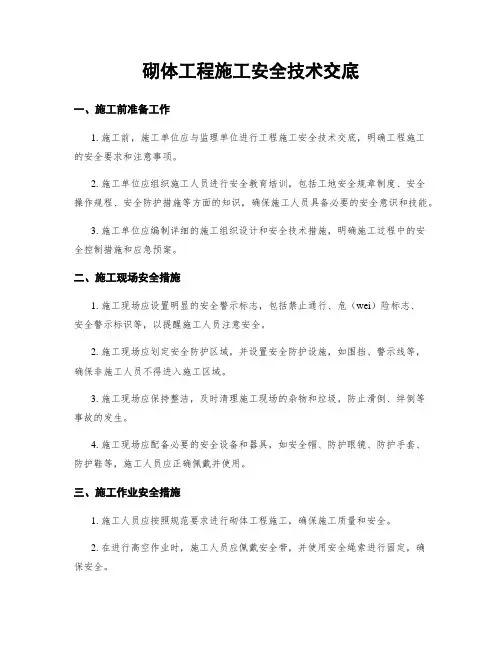 砌体工程施工安全技术交底