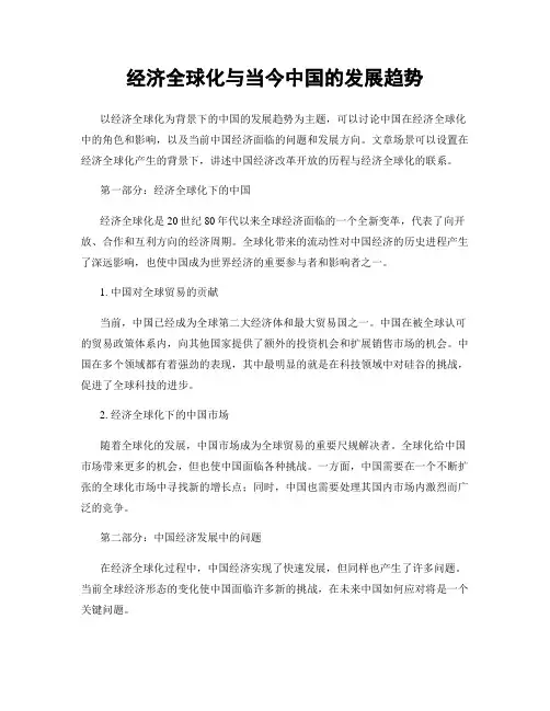 经济全球化与当今中国的发展趋势