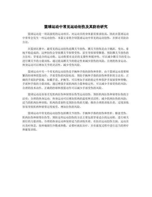 篮球运动中常见运动创伤及其防治研究