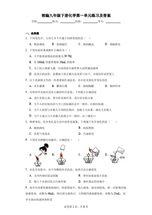 部编九年级下册化学第一单元练习及答案