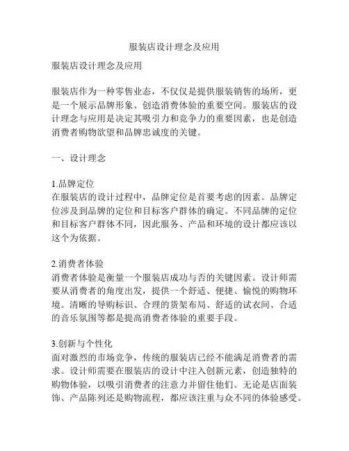 服装店设计理念及应用