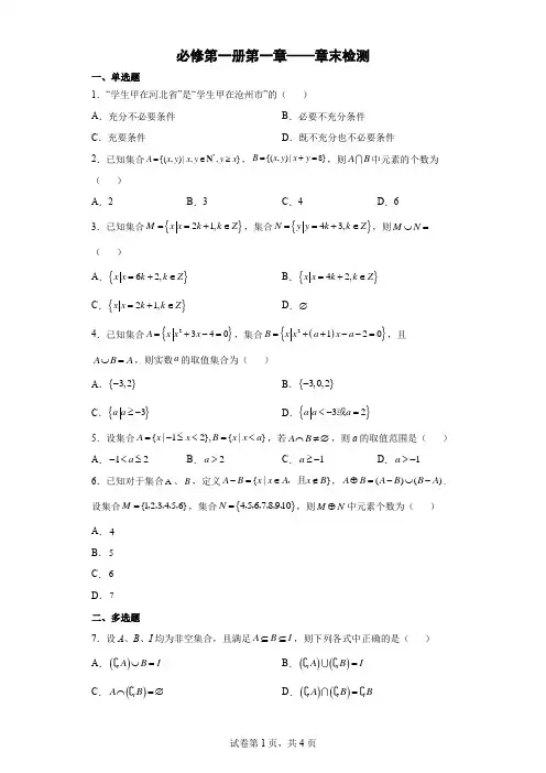 新高考数学必修一-第一章章节测试(含解析)