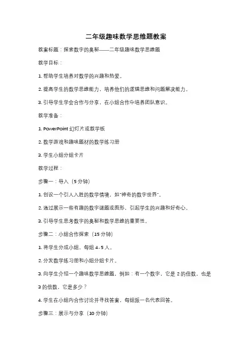 二年级趣味数学思维题教案